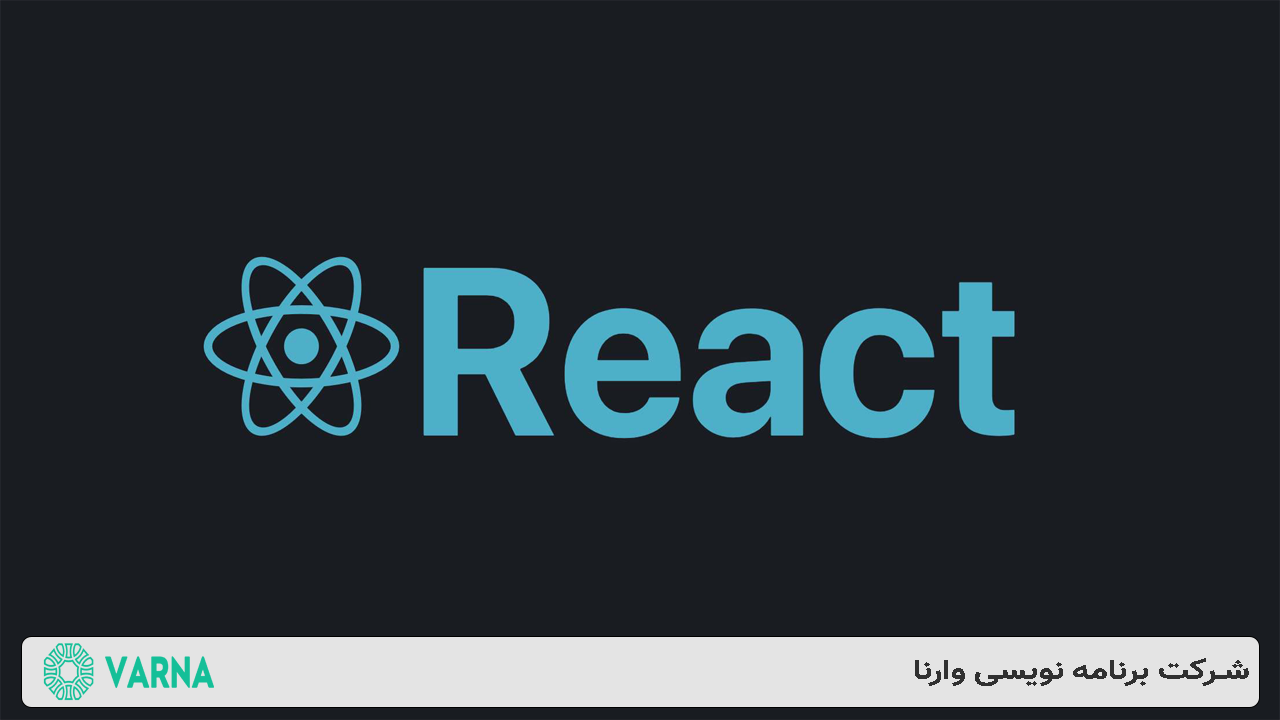 دوره آموزش جامع React