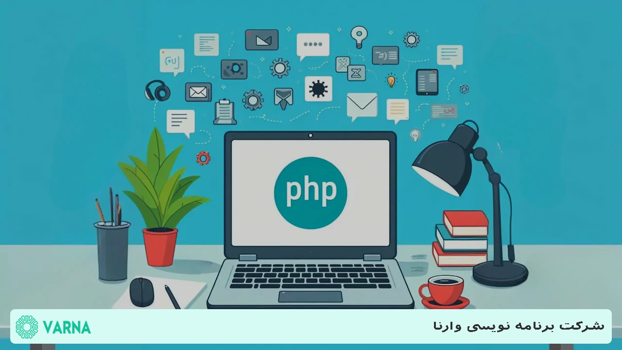 زبان برنامه‌ نویسی PHP