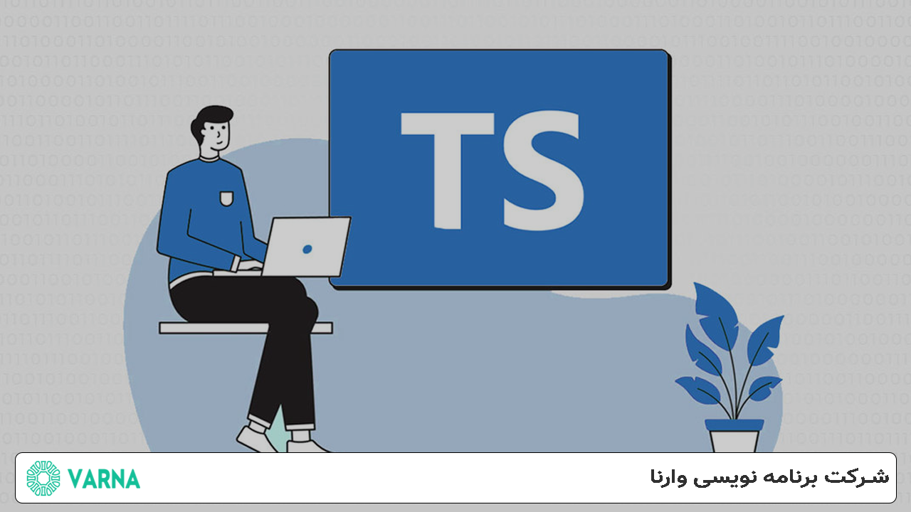 زبان برنامه‌ نویسی TypeScript