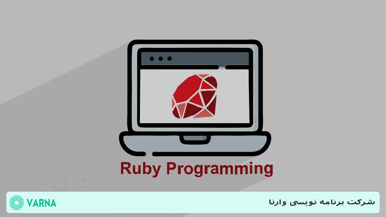 زبان برنامه نویسی Ruby