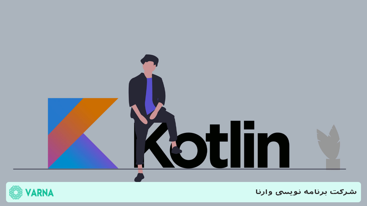 زبان برنامه‌ نویسی Kotlin