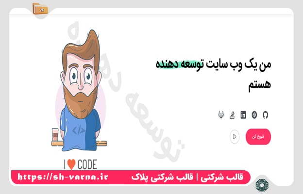 <p>خرید قالب شرکتی&nbsp; پیاده سازی شده با Tailwind-css و sass</p><p><br></p>